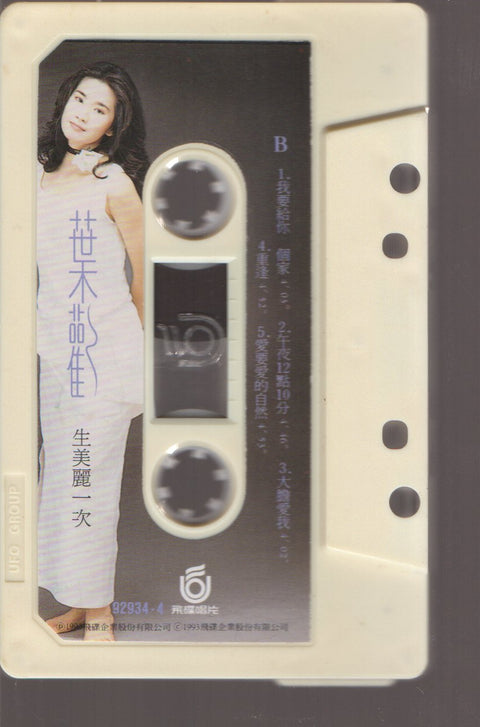 Augustine Ye Huan / 葉歡 - 一生美麗一次 (卡帶/Cassette)