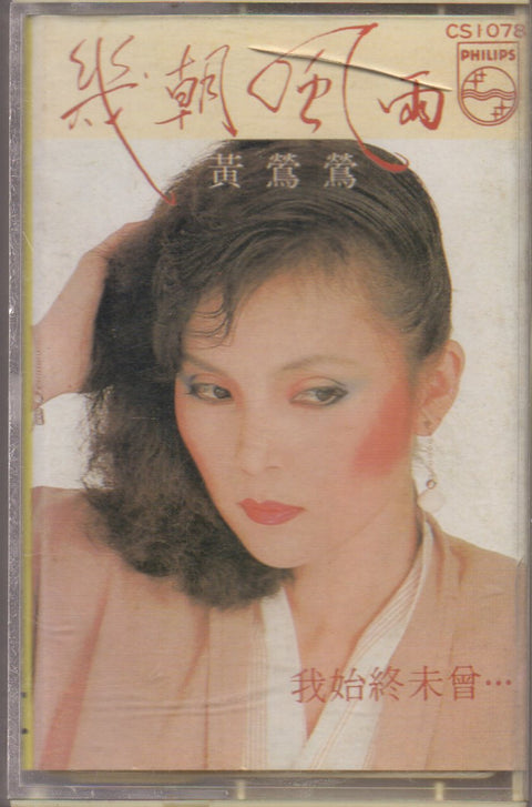 [Pre-owned] Tracy Huang Ying Ying / 黃鶯鶯 - 幾朝風雨 (卡帶/Cassette)