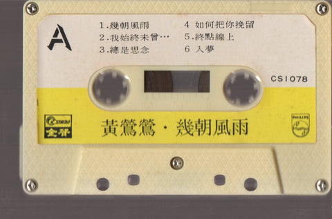 [Pre-owned] Tracy Huang Ying Ying / 黃鶯鶯 - 幾朝風雨 (卡帶/Cassette)