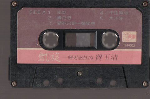 Fei Yu Qing / 費玉清 - 凱旋 (卡帶/Cassette)