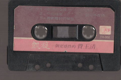 Fei Yu Qing / 費玉清 - 凱旋 (卡帶/Cassette)