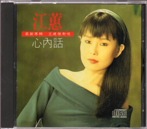 Jody Chiang Hui / 江蕙 - 心内話 CD