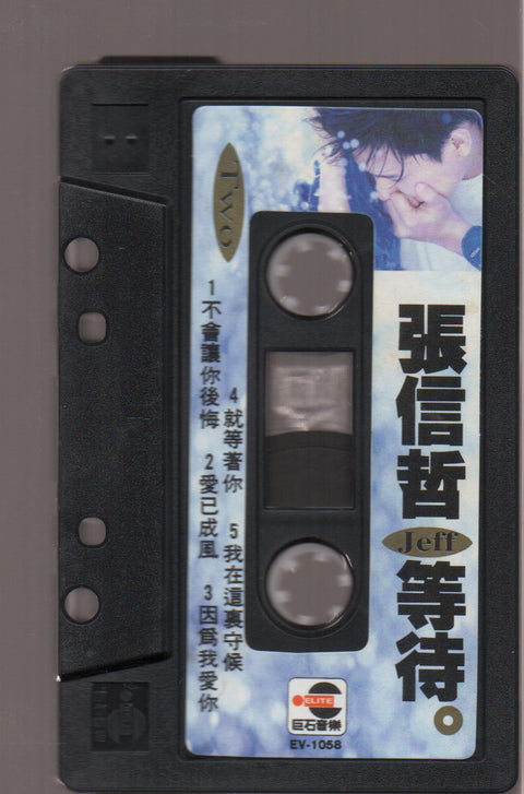 Jeff Chang / 張信哲 - 等待 (卡帶/Cassette)