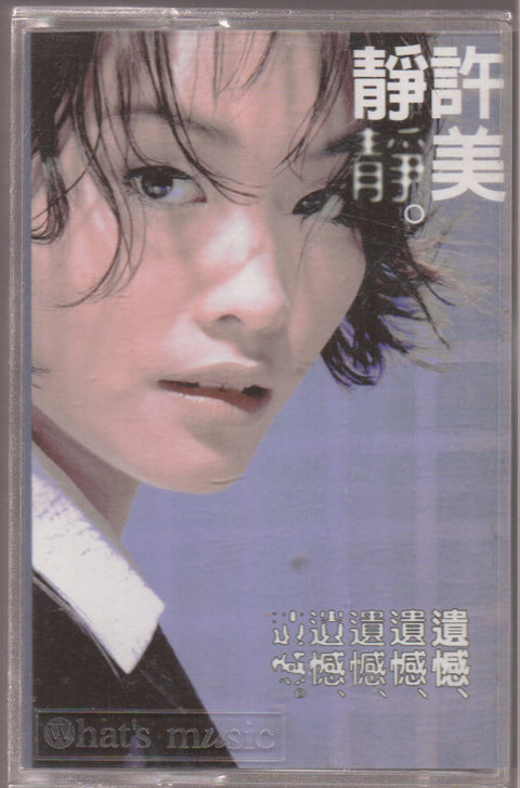 Mavis Hee / 許美靜 - 遺憾 (卡帶/Cassette)