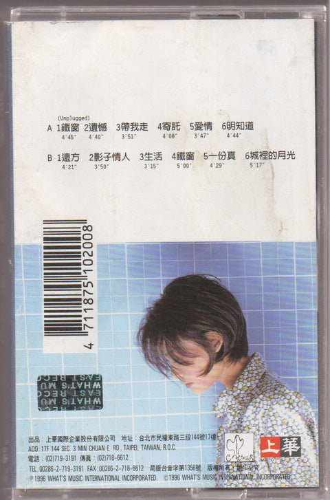 Mavis Hee / 許美靜 - 遺憾 (卡帶/Cassette)