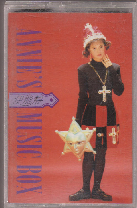 Annie Yi Neng Jing / 伊能靜 - 安妮的音樂盒 珍藏版 (卡帶/Cassette)