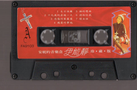 Annie Yi Neng Jing / 伊能靜 - 安妮的音樂盒 珍藏版 (卡帶/Cassette)