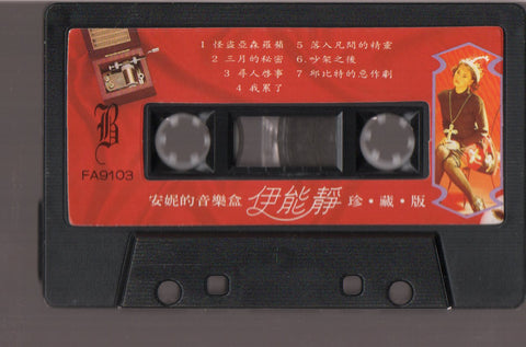 Annie Yi Neng Jing / 伊能靜 - 安妮的音樂盒 珍藏版 (卡帶/Cassette)