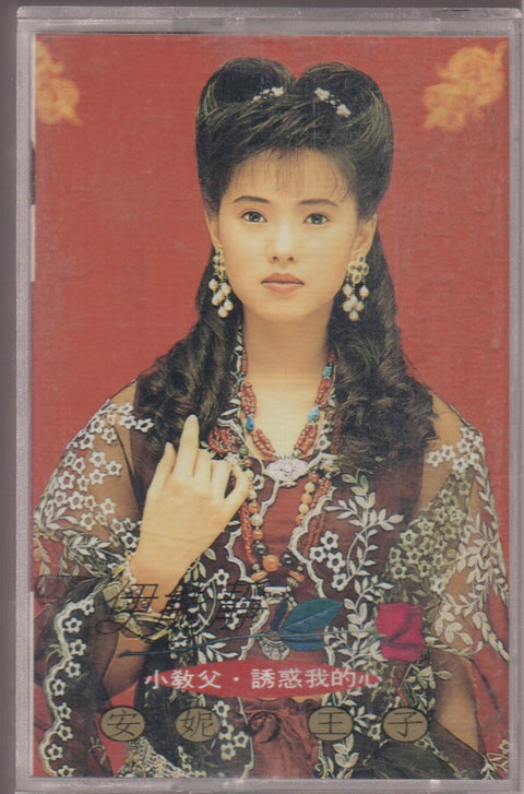 Annie Yi Neng Jing / 伊能靜 - 安妮的王子 小教父.誘惑我的心 (卡帶/Cassette)