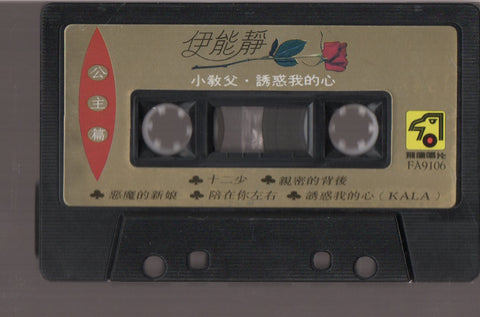 Annie Yi Neng Jing / 伊能靜 - 安妮的王子 小教父.誘惑我的心 (卡帶/Cassette)