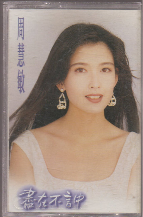 Vivian Chow / 周慧敏 - 盡在不言中 (卡帶/Cassette)