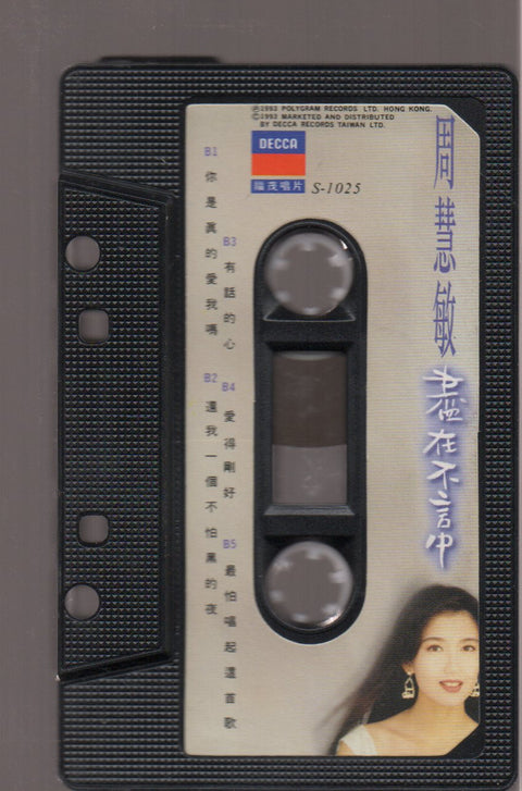 Vivian Chow / 周慧敏 - 盡在不言中 (卡帶/Cassette)