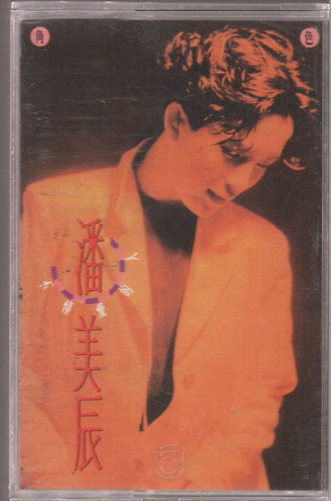 Pan Mei Chen / 潘美辰 - 不懂愛的人 (卡帶/Cassette)