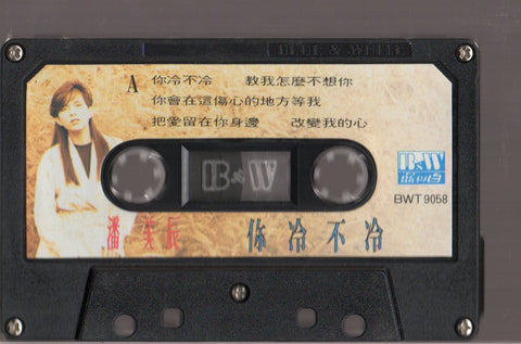 Pan Mei Chen / 潘美辰 - 你冷不冷 (卡帶/Cassette)