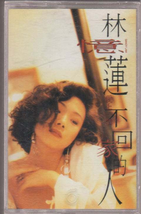 Sandy Lam Yi Lian / 林憶蓮 - 愛上不回家的人 (卡帶/Cassette)