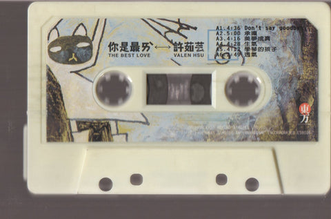 Valen Hsu / 許茹芸 - 你是最愛 (卡帶/Cassette)