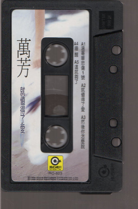 Wan Fang / 萬芳 - 就值得了愛 (卡帶/Cassette)