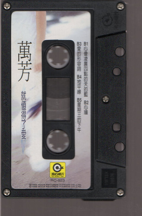 Wan Fang / 萬芳 - 就值得了愛 (卡帶/Cassette)