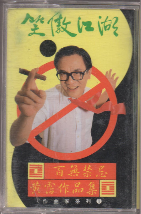 Huang Zhan / 黃霑 - 笑傲江湖 百無禁忌 黃霑作品集 (卡帶/Cassette)