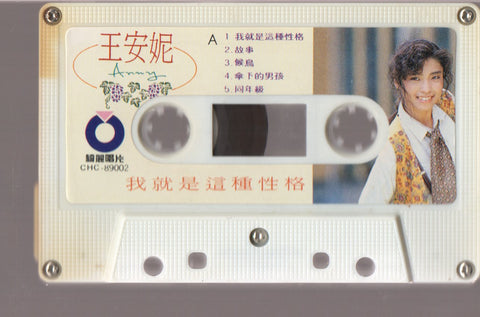 Wang An Ni / 王安妮 - 我就是這種性格 (卡帶/Cassette)