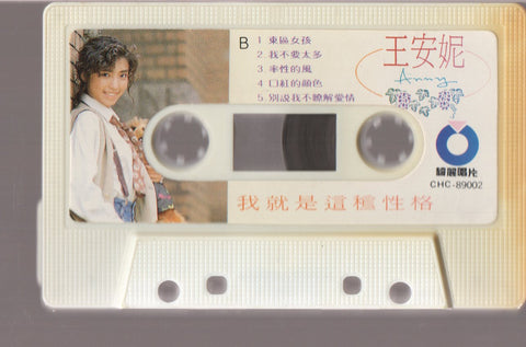 Wang An Ni / 王安妮 - 我就是這種性格 (卡帶/Cassette)