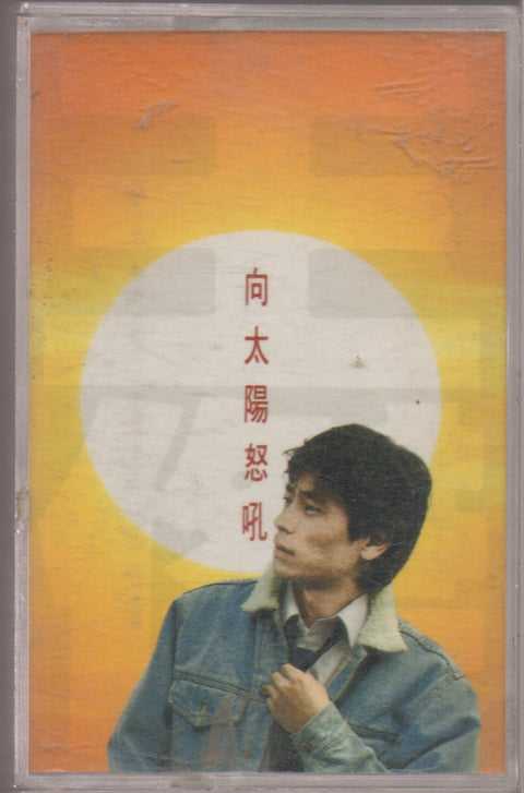 Dave Wang Jie / 王傑 - 向太陽怒吼 (卡帶/Cassette)