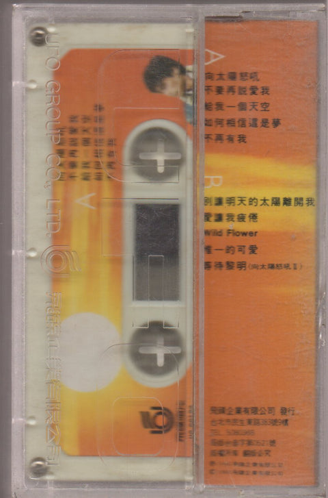 Dave Wang Jie / 王傑 - 向太陽怒吼 (卡帶/Cassette)