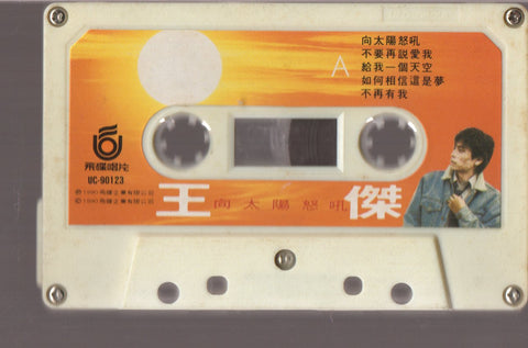 Dave Wang Jie / 王傑 - 向太陽怒吼 (卡帶/Cassette)