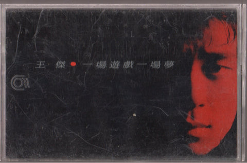 Dave Wang Jie / 王傑 - 一場遊戲一場夢 (卡帶/Cassette)