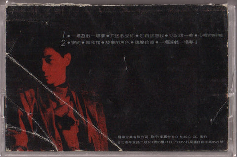 Dave Wang Jie / 王傑 - 一場遊戲一場夢 (卡帶/Cassette)