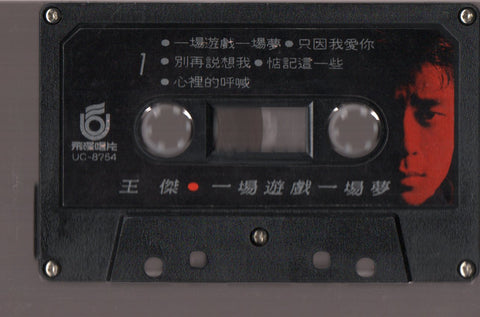 Dave Wang Jie / 王傑 - 一場遊戲一場夢 (卡帶/Cassette)