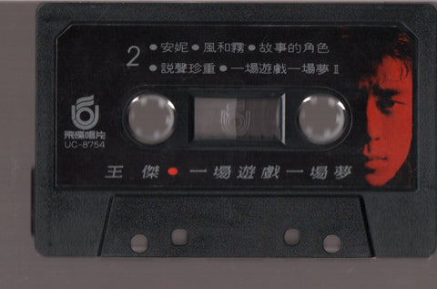 Dave Wang Jie / 王傑 - 一場遊戲一場夢 (卡帶/Cassette)