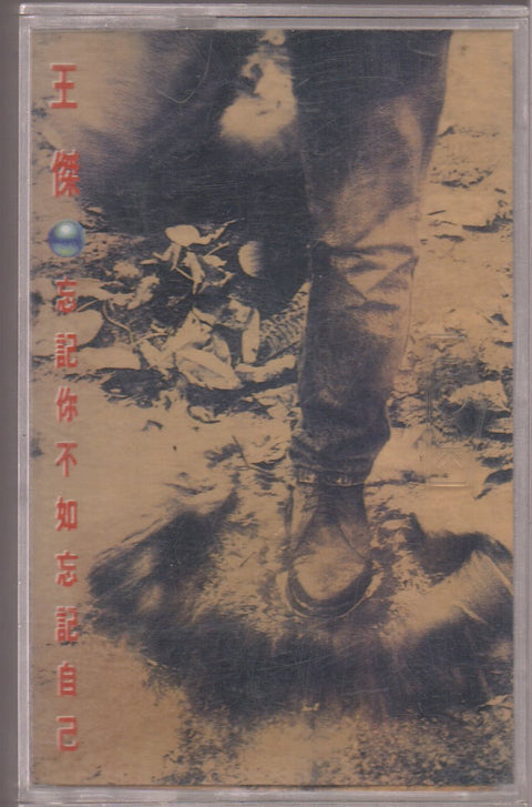 [Pre-owned] Dave Wang Jie / 王傑 - 忘記你不如忘記自己 (卡帶/Cassette)