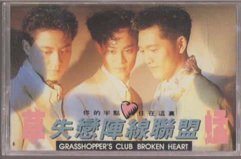 Grasshopper / 草蜢 - 失戀陣線聯盟 (卡帶/Cassette)