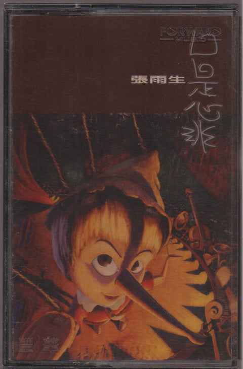 [Pre-owned] Zhang Yu Sheng / 張雨生 - 口是心非 (卡帶/Cassette)