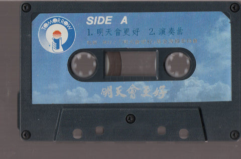 [Pre-owned] V.A. - 明天會更好 (卡帶/Cassette)