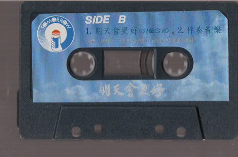 [Pre-owned] V.A. - 明天會更好 (卡帶/Cassette)