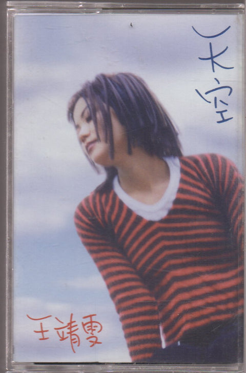 Faye Wong / 王菲 - 天空 (卡帶/Cassette)