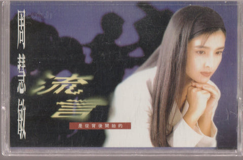 Vivian Chow / 周慧敏 - 流言 (卡帶/Cassette)