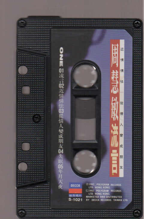 Vivian Chow / 周慧敏 - 流言 (卡帶/Cassette)