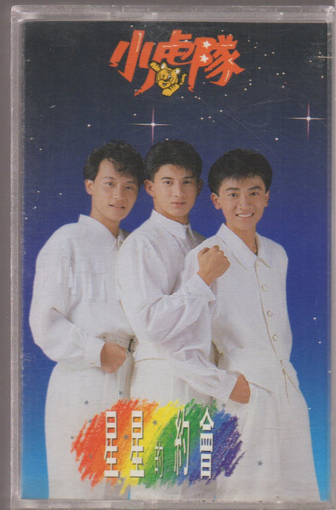 Xiao Hu Dui / 小虎隊 - 星星的約會 (卡帶/Cassette)