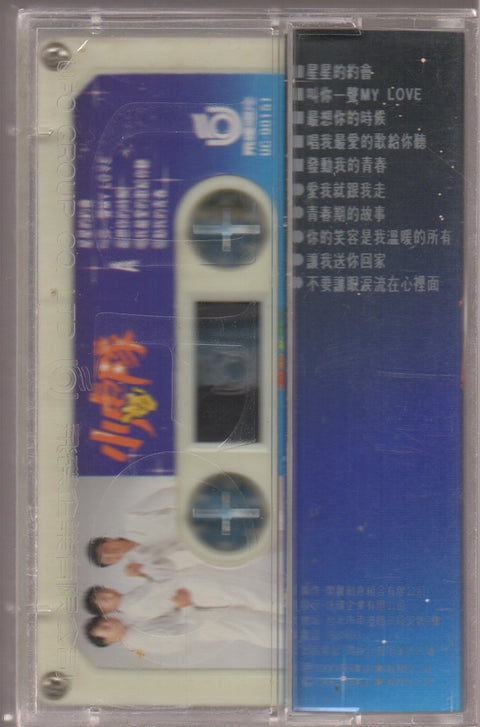 Xiao Hu Dui / 小虎隊 - 星星的約會 (卡帶/Cassette)