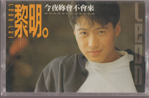 Leon Lai / 黎明 - 今夜妳會不會來 (卡帶/Cassette)