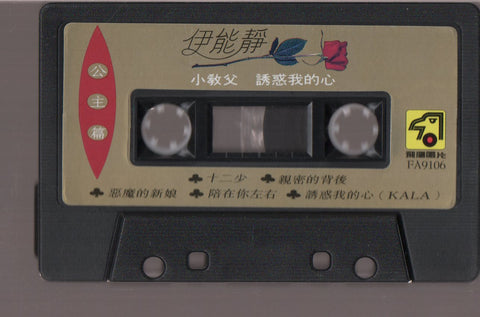 Annie Yi Neng Jing / 伊能靜 - 安妮的王子 小教父.誘惑我的心 (卡帶/Cassette)