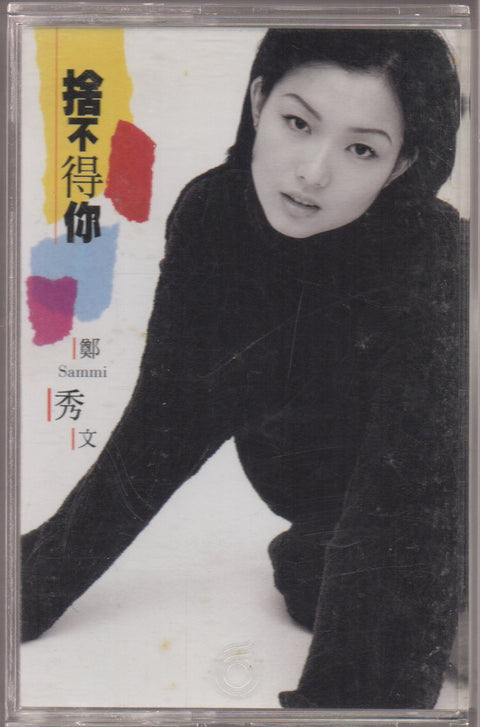 Sammi Cheng / 鄭秀文 - 捨不得你 (卡帶/Cassette)