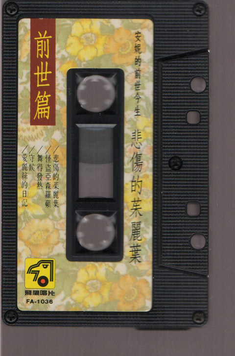 Annie Yi Neng Jing / 伊能靜 - 悲傷的茱麗葉 (卡帶/Cassette)