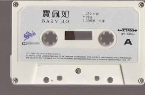 Baby Bo Pui Yue / 寶佩如 - 請先掛號 (卡帶/Cassette)