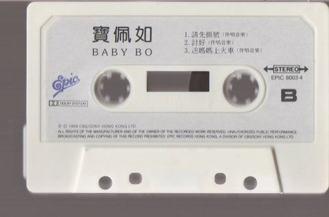 Baby Bo Pui Yue / 寶佩如 - 請先掛號 (卡帶/Cassette)