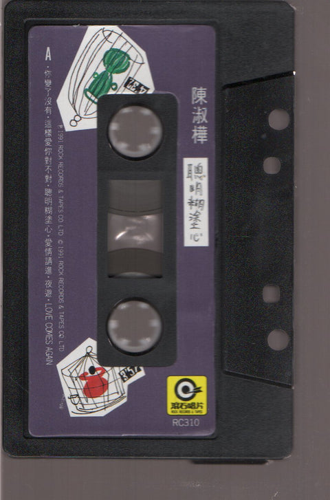 Sarah Chen Shu Hua / 陳淑樺 - 聰明糊塗心 (卡帶/Cassette)