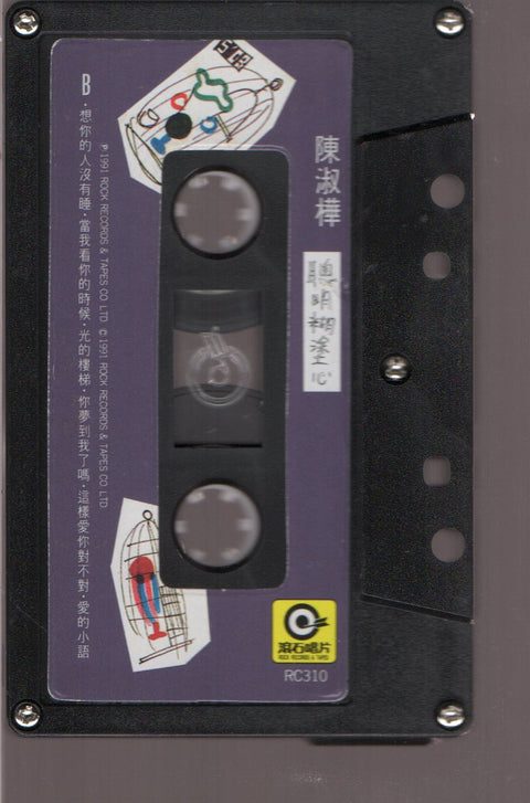 Sarah Chen Shu Hua / 陳淑樺 - 聰明糊塗心 (卡帶/Cassette)